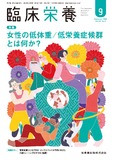 臨床栄養 147巻3号