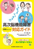 こんなときどうする？！高次脳機能障害患者さんへの対応ガイド　支援に役立つストラテジーリスト付き