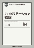 最新リハビリテーション基礎講座　リハビリテーション概論