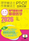 理学療法士・作業療法士国家試験必修ポイント　専門基礎分野 基礎医学 2026　オンラインテスト付