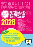 理学療法士・作業療法士国家試験必修ポイント　専門基礎分野 臨床医学 2026　オンラインテスト付