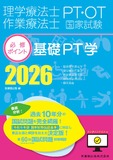 理学療法士・作業療法士国家試験必修ポイント　基礎PT学 2026　オンラインテスト付