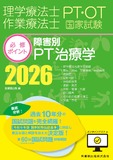 理学療法士・作業療法士国家試験必修ポイント　障害別PT治療学 2026　オンラインテスト付