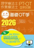 理学療法士・作業療法士国家試験必修ポイント　基礎OT学 2026　オンラインテスト付