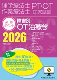 理学療法士・作業療法士国家試験必修ポイント　障害別OT治療学 2026　オンラインテスト付