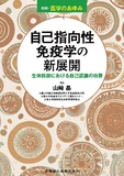 別冊「医学のあゆみ」自己指向性免疫学の新展開　生体防御における自己認識の功罪