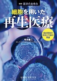 別冊「医学のあゆみ」細胞を用いた再生医療　臨床展開の現状と今後の展望