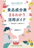 「臨床栄養」別冊　食品成分表まるわかり活用ガイド　基礎知識から栄養計算まで