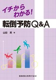 イチからわかる！転倒予防Q＆A