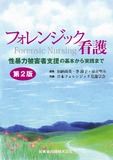 フォレンジック看護 第2版　性暴力被害者支援の基本から実践まで