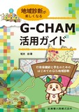 地域診断が楽しくなる　G-CHAM活用ガイド　行政保健師と学生のためのはじめてのGIS地域診断