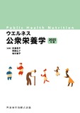 ウエルネス公衆栄養学 2025年版