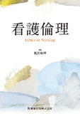 看護倫理　Ethics in Nursing