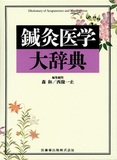 鍼灸医学大辞典