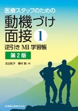 医療スタッフのための 動機づけ面接1　逆引きMI学習帳 第2版