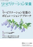 リハビリテーション栄養第9巻第2号　リハビリテーション栄養のポピュレーションアプローチ