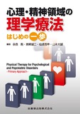 心理・精神領域の理学療法　はじめの一歩