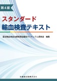 スタンダード 輸血検査テキスト 第4版