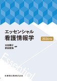 エッセンシャル看護情報学 2026年版
