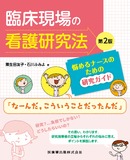 臨床現場の看護研究法 第2版　悩めるナースのための研究ガイド