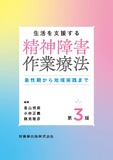 生活を支援する　精神障害作業療法 第3版　急性期から地域実践まで