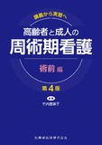 講義から実習へ　高齢者と成人の周術期看護　術前編 第4版