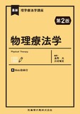 最新理学療法学講座　物理療法学 第2版　Web動画付