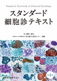 スタンダード細胞診テキスト 第4版