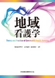 地域看護学　Theory and Practice of Community Health Nursing
