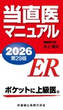 当直医マニュアル2026 第29版