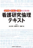 なやみ・ギモン・不安にこたえる　看護研究倫理テキスト