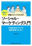 事例で学ぶ　保健スタッフのためのソーシャル・マーケティング入門　行動変容をうながす健康教育のために
