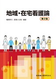 地域・在宅看護論 第2版