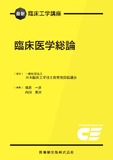 最新臨床工学講座　臨床医学総論