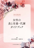 「臨床栄養」別冊　女性の食と栄養・代謝ガイドブック