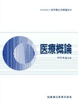 東洋療法学校協会編教科書　医療概論【2026年1月10日　第1版第39刷】