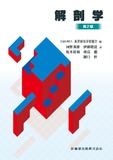 東洋療法学校協会編教科書　解剖学　第2版【2026年1月10日　第2版第21刷】