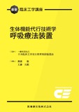最新臨床工学講座　生体機能代行技術学　呼吸療法装置