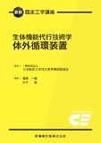 最新臨床工学講座　生体機能代行技術学　体外循環装置