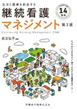 生活と医療を統合する継続看護マネジメント 第2版
