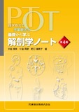 理学療法士・作業療法士　PT・OT基礎から学ぶ 解剖学ノート 第4版