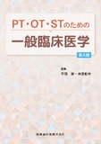 PT・OT・STのための 一般臨床医学 第4版
