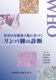 WHO分類第5版に基づくリンパ腫の診断