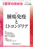 医学のあゆみ296巻11号