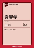 最新言語聴覚学講座　音響学
