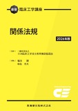 最新臨床工学講座　関係法規 2026年版