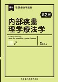 最新理学療法学講座　内部疾患理学療法学 第2版