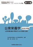 管理栄養士養成のための栄養学教育モデル・コア・カリキュラム準拠　第10巻 公衆栄養学 2026年版　公衆栄養活動の実践のための理論と展開