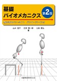基礎バイオメカニクス 第2版　理解が深まるパワーポイント　ダウンロードサービス付
