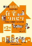 要介護3・4・5の人のための 在宅リハビリ 第2版　やる気がでる簡単リハビリのすすめ